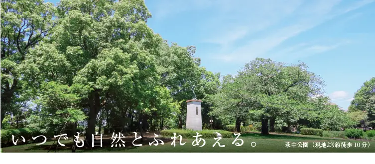 萩中公園